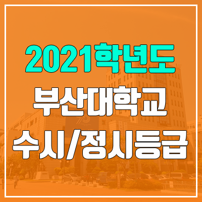 부산대학교 수시등급 / 정시등급 (2021, 예비번호)