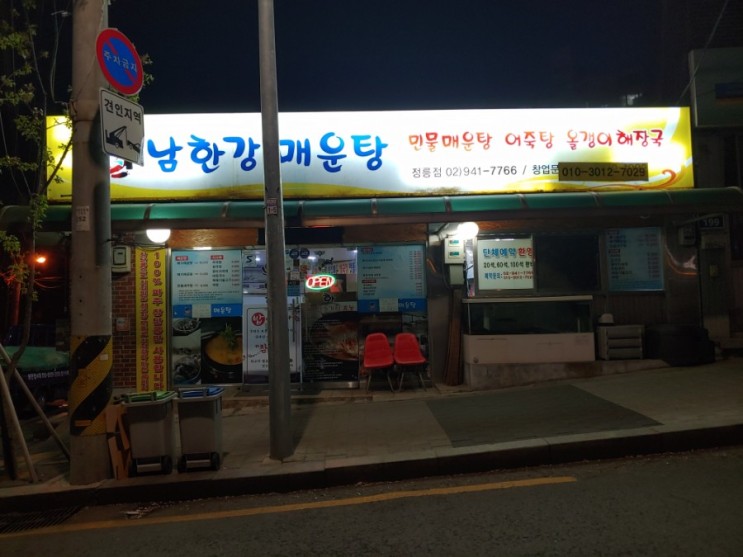 [정릉동] 남한강매운탕
