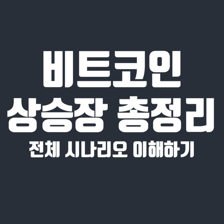  비트코인 45k를 보는 이유, 그리고 현재 상황 (feat. 엘리엇 파동이론)
