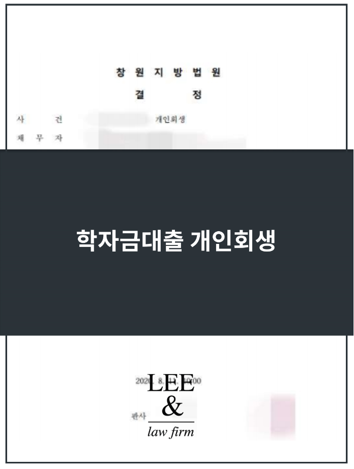  학자금대출개인회생 성공사례, 파산과 다른점은?