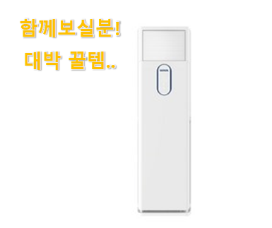  유튜브에서도 난리난 그 상품! 특별할인 스탠드 에어컨 선택 이구요. 선물로도 좋을거같네요