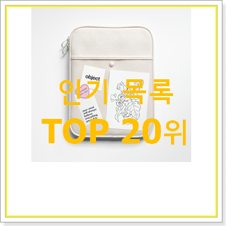 입소문탄 아이패드프로3세대 BEST 판매 순위 20위