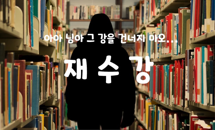 대학교 재수강 :: 현명한 대학생활을 위한 재수강 팁 소개