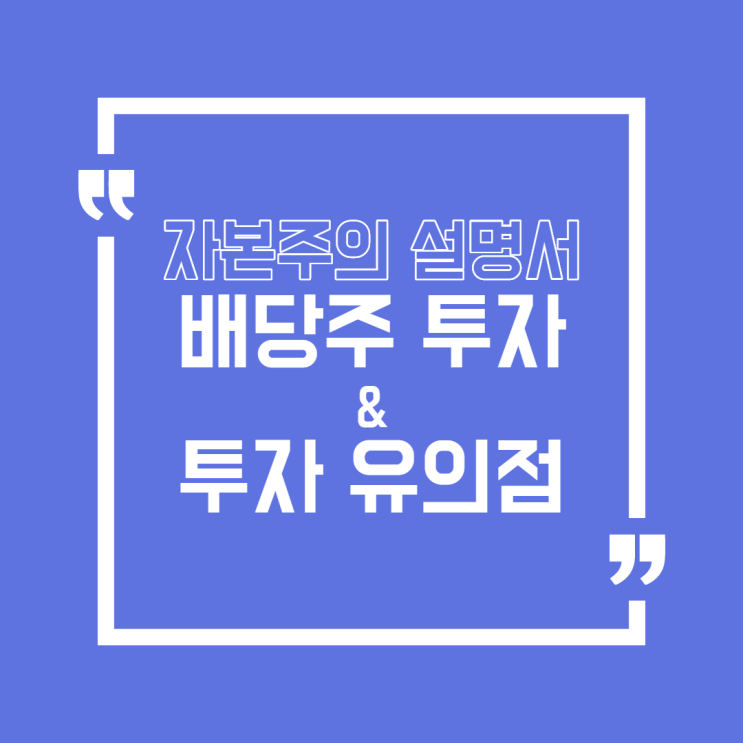  [주식]배당주 & 배당주 투자 유의점