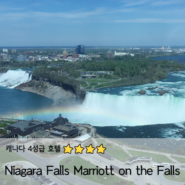[캐나다] 나이아가라폴스 메리어트 온 더 폴스(Niagara Falls Marriott on the Falls)
