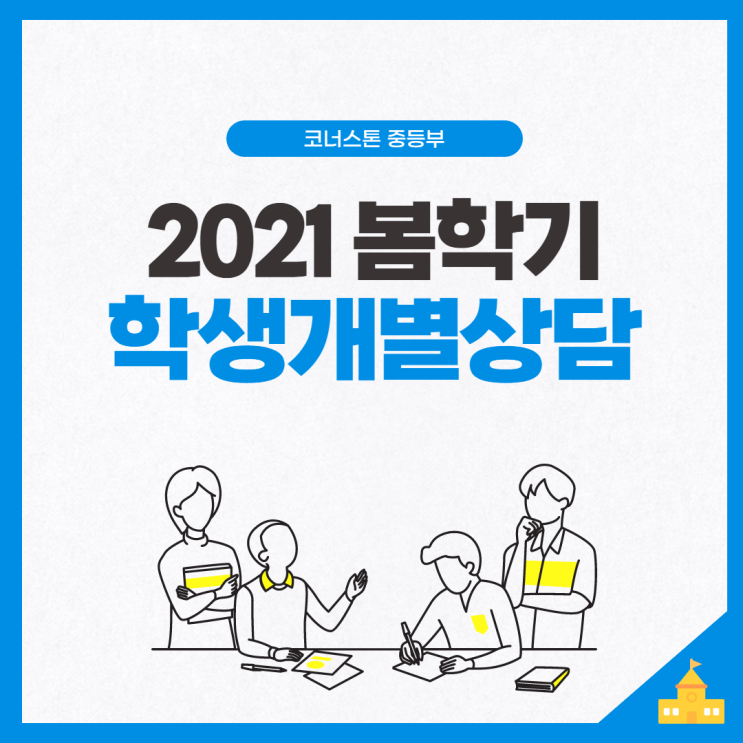  [코너스톤 중등부] 맵 테스트 결과 바탕 최적화된 학습 로드맵과 목표 설정, 학생 개별 상담 진행