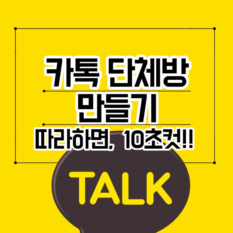  카톡 단체방 만들기 ,  초간단으로 알려드립니다.