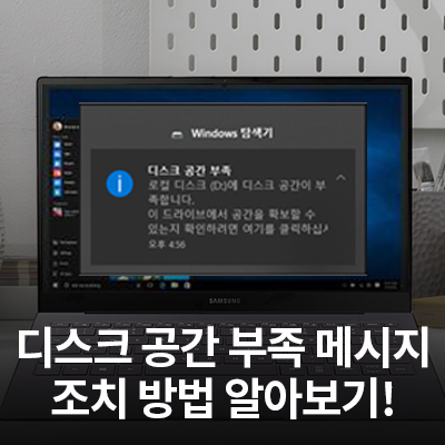  컴퓨터 디스크 공간 부족 메시지, 조치 방법 알아보기!