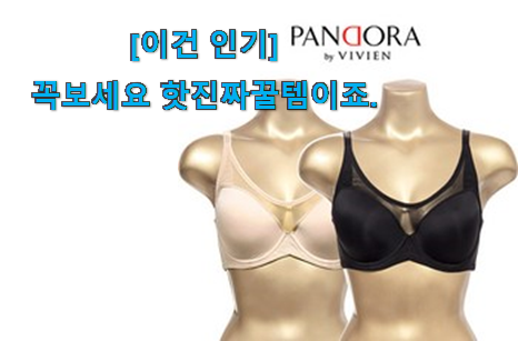 너무 인기가 좋아서 소개해요. 알고보니 더좋은 비비안 브래지어 good 물건 소개해요 남편이 좋아하네요 너무 인기가 좋아서 소개해요. 알고보니 더좋은 비비안 브래지어 good 물건 소개해요 남편이 좋아하네요