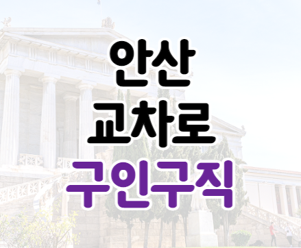 안산교차로 구인구직 채용정보 바로가기 안산교차로 구인구직 채용정보 바로가기