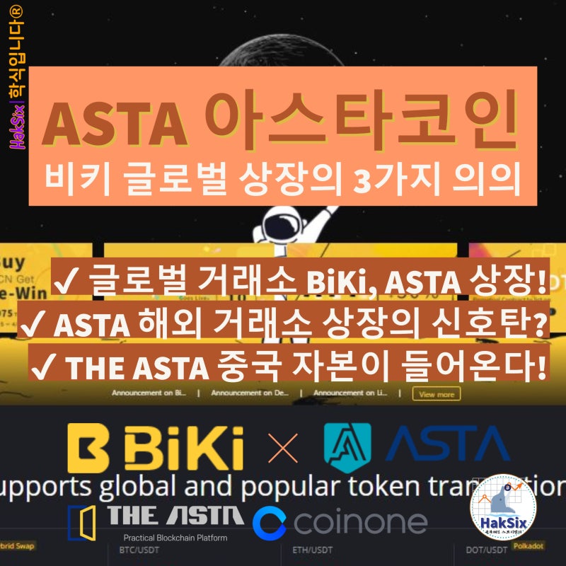 ASTA 아스타코인 비키 글로벌 상장의 3가지 의의