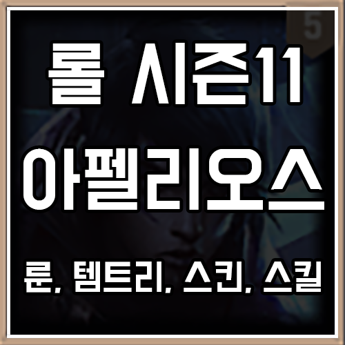 롤 시즌11 아펠리오스 룬, 템트리, 스킨 공략 롤 시즌11 아펠리오스 룬, 템트리, 스킨 공략