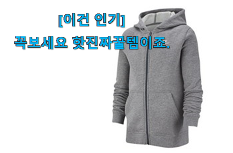 유튜브에서도 난리난 그 상품! 직접찾은 나이키 후드집업 키즈 향기로운 상품 이건 놓치지마세요. 이건 사야돼! 유튜브에서도 난리난 그 상품! 직접찾은 나이키 후드집업 키즈 향기로운 상품 이건 놓치지마세요. 이건 사야돼!
