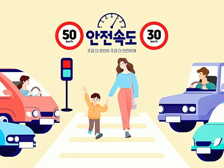  안전속도 5030 단속 과태료 계도기간 바로알기