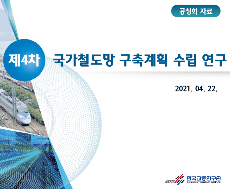  철도를 알면 돈이 보입니다(제4차 국가철도망 구축계획 공청회 분석)