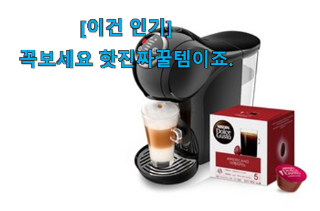 요즘 제일 잘팔리는 선물같은 돌체구스토 커피머신 굿 아이템 개봉! 남편이 좋아하네요 요즘 제일 잘팔리는 선물같은 돌체구스토 커피머신 굿 아이템 개봉! 남편이 좋아하네요