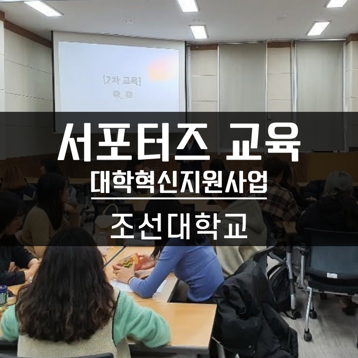  [디자인씽킹] 대학혁신지원사업 서포터즈 2차 교육 디자인씽킹 에듀메이커스