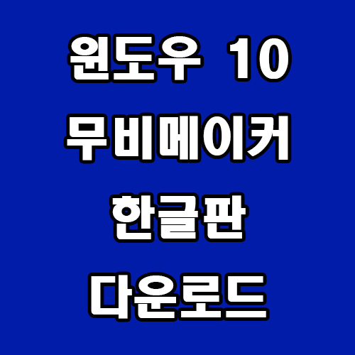  윈도우 10 무비메이커 한글판 다운로드