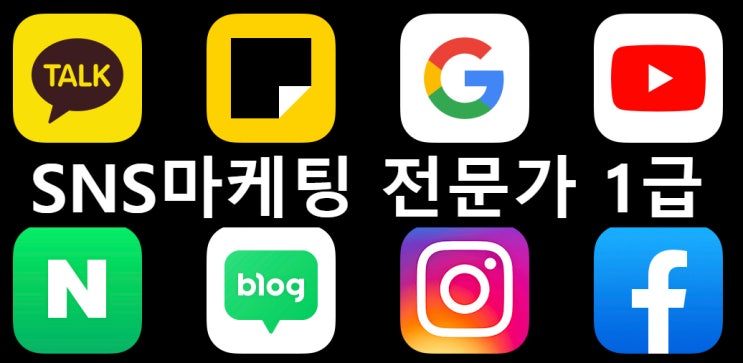  [SNS마케팅 전문가] 집에서 강의 듣고 따는 SNS마케팅 전문가 1급 자격증!