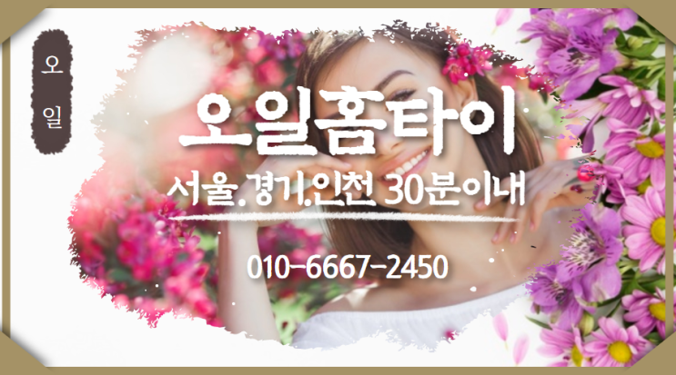  상일동출장타이마사지(서울.경기.인천)전지역24시간
