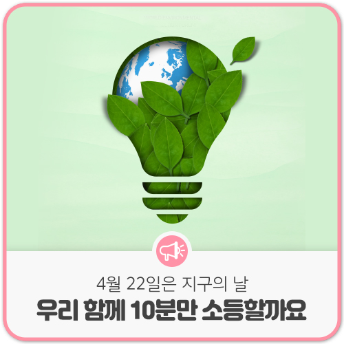  4월 22일 오늘은 지구의 날 소등행사 함께해요!