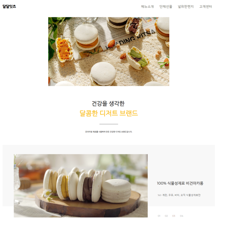  달달잇츠 글루텐프리 뚱카롱 : 밀가루 없이 아몬드가루로 만든 마카롱