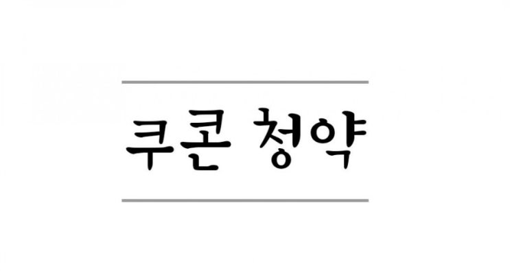 쿠콘 공모주 청약 경쟁률