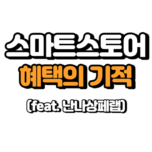  스마트스토어 완판비법 (혜택의 기적)
