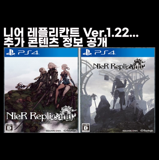 니어 레플리칸트 Ver1.224... 엑스트라 콘텐츠 DLC OST 정보 공개 플스4 PS4 엑스박스원 PC 스팀 출시