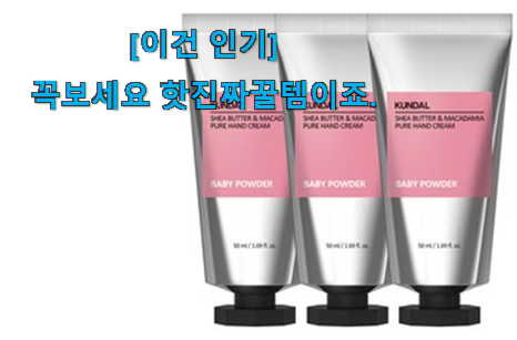 소비자가 직접 선택한 후기로대박난 쿤달 핸드크림 확실한 꿀템 소개해요~ 부모님도 맘에 들어해요 소비자가 직접 선택한 후기로대박난 쿤달 핸드크림 확실한 꿀템 소개해요~ 부모님도 맘에 들어해요