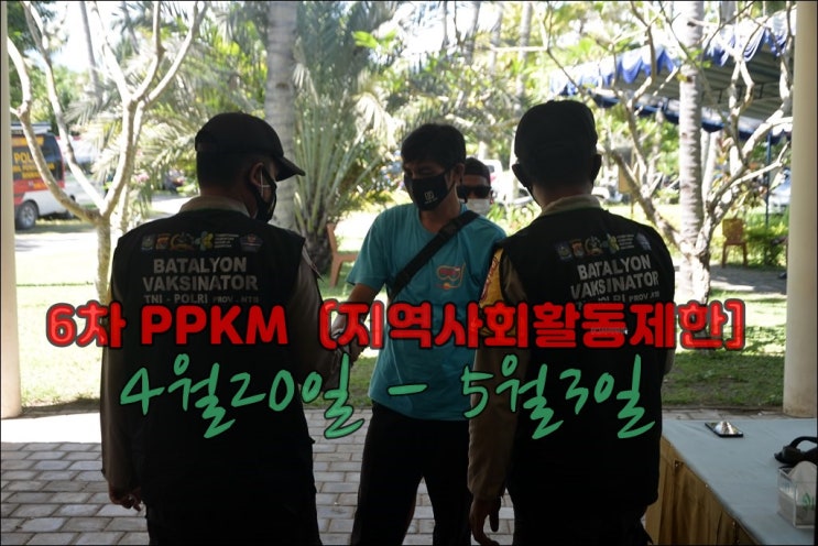  인도네시아 소규모 사회활동제한조치 6차 연장