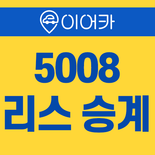  푸조5008 리스승계 이어카에서~!