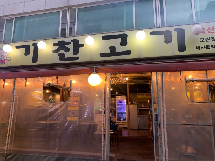  성남시 중원구 성남동 : 기찬고기