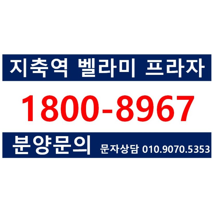  지축역 약국 독점 지정 프라자상가 호실 분양, 편의점 독점 지정 프라자상가 호실 분양, 병원,학원 분양/임대