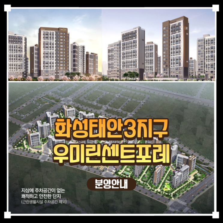  화성 태안3지구 우미린 센트포레 분양안내