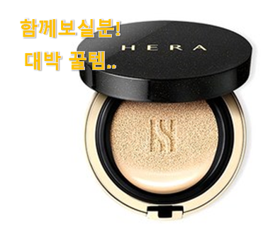  요즘 사람들이 추천하는 특별한 헤라 블랙 쿠션 13호 꾸르템 개봉! 만족스럽네요 ㅎㅎ