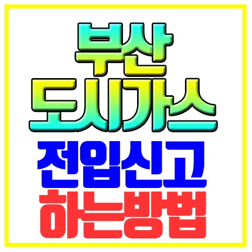 부산 도시가스 전입신고 전출신고 하는방법