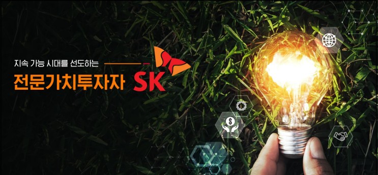 [한국 주식] 진화하고 있는 전문가치투자 지주회사 SK! feat. ESG, 지주회사, 첨단소재, 배터리, 반도체, 바이오, 그린 수소, 디지털, 플랜2525, SK그룹