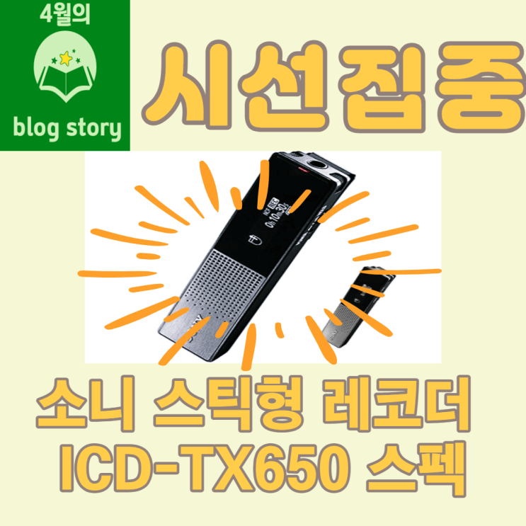 [c소문의 제품]  유튜버들이 사랑하는 소니 스틱형레코더 ICD-TX650 스펙 사용 리뷰정리