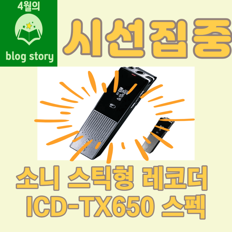  [c소문의 제품]  유튜버들이 사랑하는 소니 스틱형레코더 ICD-TX650 스펙 사용 리뷰정리