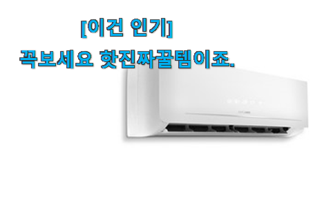 이런건 금방 동날수도 있대요 선물하고픈 벽걸이 에어컨 꿀템 개봉! 갖고싶네요. 이런건 금방 동날수도 있대요 선물하고픈 벽걸이 에어컨 꿀템 개봉! 갖고싶네요.