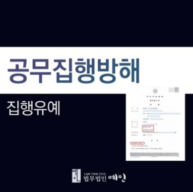  변호사 선임해도 비용만 날리는 이유 -부산 법무법인 예인의 변호철학