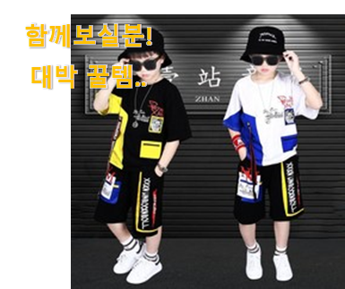  누구라도 좋아할것이 확실한 알뜰신상 초등학생 남자 아동복 세트 여름 제품 입니다. 추천합니다.