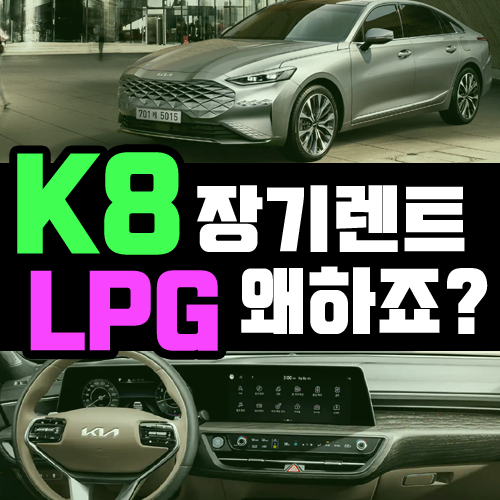  K8 장기렌트 LPG 렌터카 전용 모델로 하는 이유는?