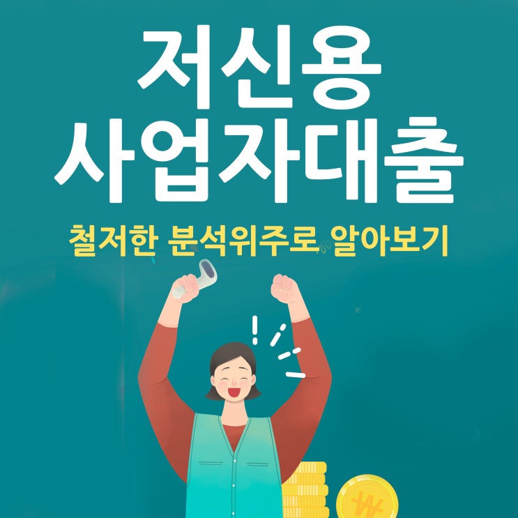  저신용사업자대출 철저한 분석위주는