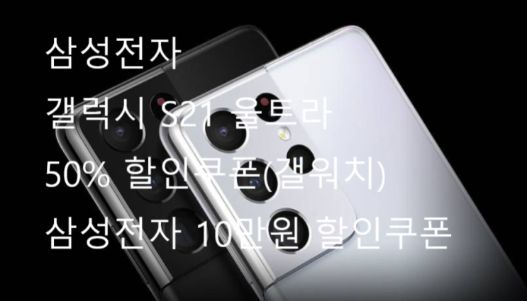  (혜택 실화? G/W 50% 할인쿠폰 및 특별 혜택!)삼성전자 갤럭시 S21 울트라 휴대폰 SM-G998N 감탄나온당~~
