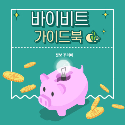  바이비트 마진거래 사용법 및 출금시간 펀딩비 총정리