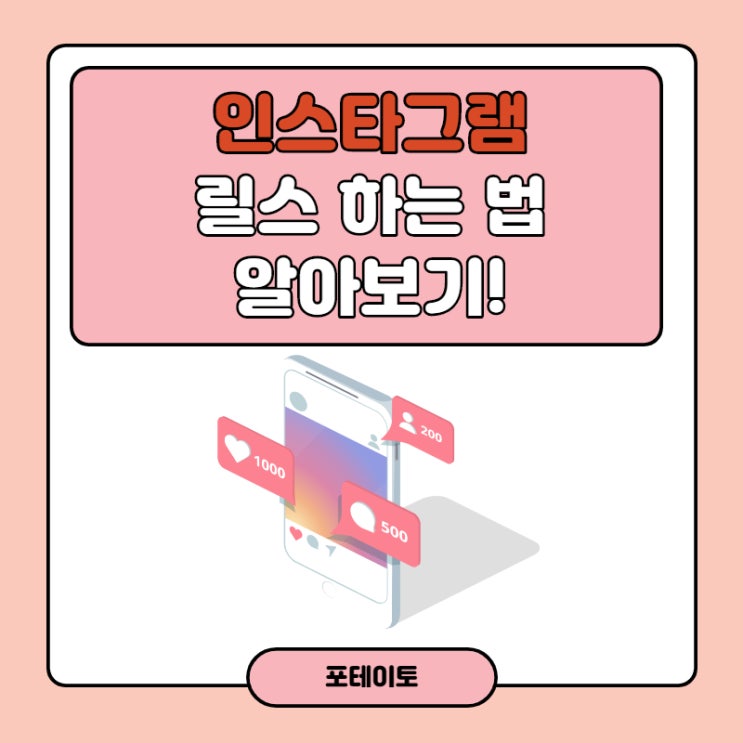  인스타 릴스 하는법, 쉽게 따라 해보기!