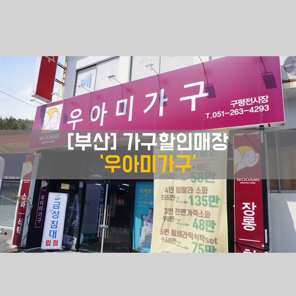  [구평가구매장] 부산가구할인매장_신혼가구는 여기서! '우아미가구'