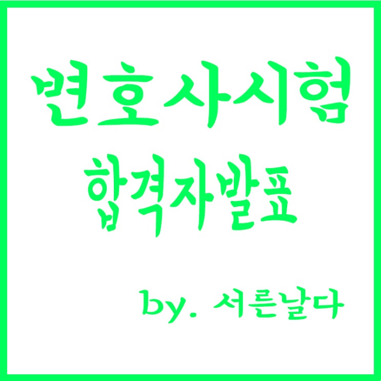  2021년 제10회 변호사시험 합격자발표, 5년 내 5회 응시제한(오탈자), 합격자 성명 공개